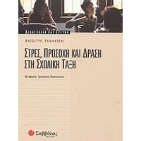 Στρες, προσοχή και δράση στη σχολική τάξη