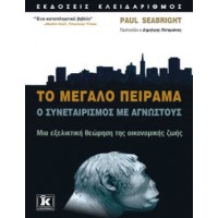 Το μεγάλο πείραμα