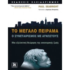 Το μεγάλο πείραμα