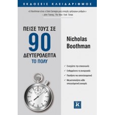 Πείσε τους σε 90 δευτερόλεπτα το πολύ