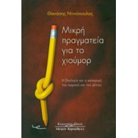 Μικρή πραγματεία για το χιούμορ