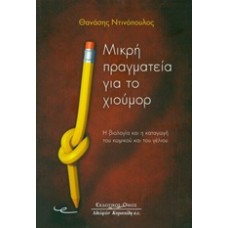 Μικρή πραγματεία για το χιούμορ