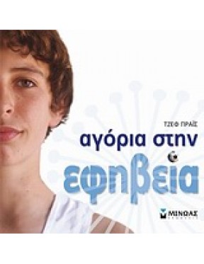 Αγόρια στην εφηβεία Αγόρια στην εφηβεία