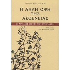 Η άλλη όψη της ασθένειας