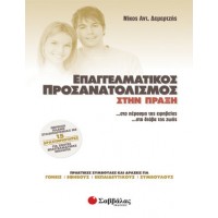 Επαγγελματικός προσανατολισμός στην πράξη