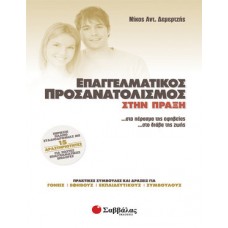 Επαγγελματικός προσανατολισμός στην πράξη