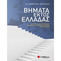 Βήματα εκτός Ελλάδας