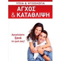 Άγχος και κατάθλιψη