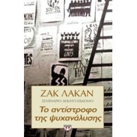 Το αντίστροφο της ψυχανάλυσης
