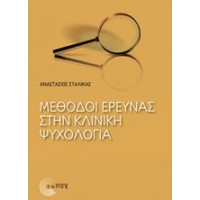 Μέθοδοι έρευνας στην κλινική ψυχολογία