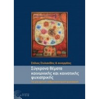 Σύγχρονα θέματα κοινωνικής και κοινοτικής ψυχιατρικής