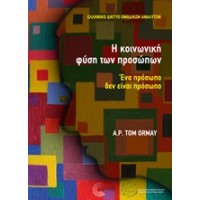 Η κοινωνική φύση των προσώπων