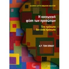 Η κοινωνική φύση των προσώπων