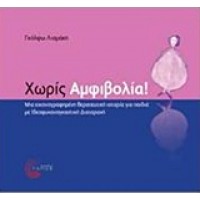 Χωρίς αμφιβολία!