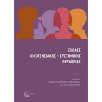 Σχολές Οικογενειακής - Συστημικής θεραπείας