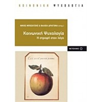 Κοινωνική ψυχολογία