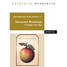 Κοινωνική ψυχολογία