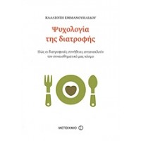 Ψυχολογία της διατροφής