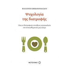 Ψυχολογία της διατροφής