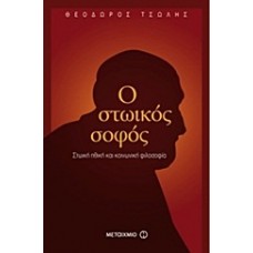 Ο στωικός σοφός