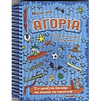 Μόνο για αγόρια