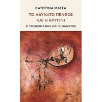Το αδύνατο πένθος και η κρύπτη