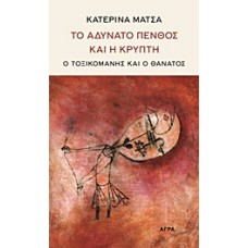 Το αδύνατο πένθος και η κρύπτη