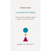 Η αλλεργική σχέση