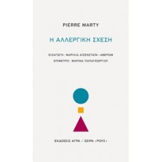 Η αλλεργική σχέση