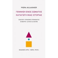 Γέννηση ενός σώματος, καταγωγή μιας ιστορίας