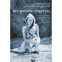 Μια μητέρα γεννιέται