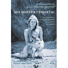 Μια μητέρα γεννιέται