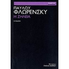 Η ζήλεια