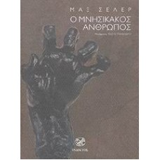 Ο μνησίκακος άνθρωπος