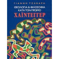 Θεολογία και φιλοσοφία κατά τον πρώιμο Χάιντεγγερ