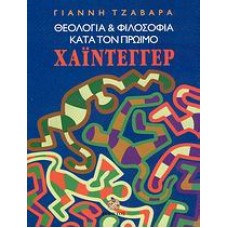 Θεολογία και φιλοσοφία κατά τον πρώιμο Χάιντεγγερ