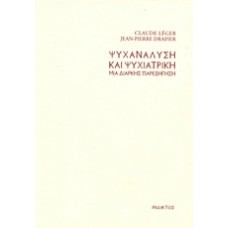 Ψυχανάλυση και ψυχιατρική