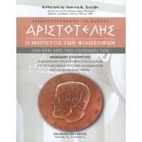 Αριστοτέλης: Ο μέγιστος των φιλοσόφων