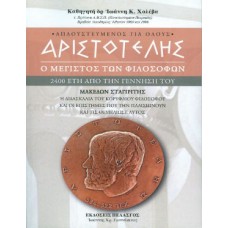 Αριστοτέλης: Ο μέγιστος των φιλοσόφων