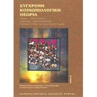 Σύγχρονη κοινωνιολογική θεωρία