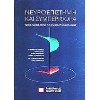 Νευροεπιστήμη και συμπεριφορά
