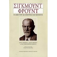 Σίγκμουντ Φρόυντ