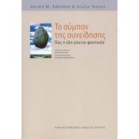 Το σύμπαν της συνείδησης