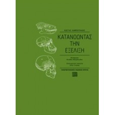 Κατανοώντας την εξέλιξη
