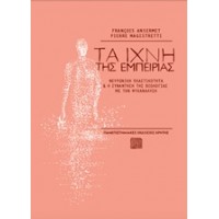 Τα ίχνη της εμπειρίας