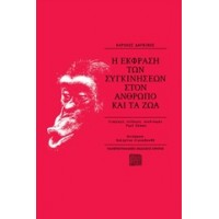 Η έκφραση των συγκινήσεων στον άνθρωπο και τα ζώα