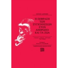 Η έκφραση των συγκινήσεων στον άνθρωπο και τα ζώα