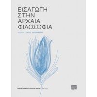 Εισαγωγή στην αρχαία φιλοσοφία