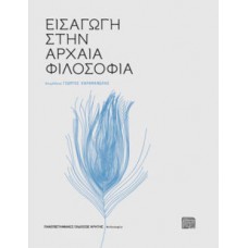 Εισαγωγή στην αρχαία φιλοσοφία
