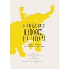 Η υπόθεση της ευτυχίας